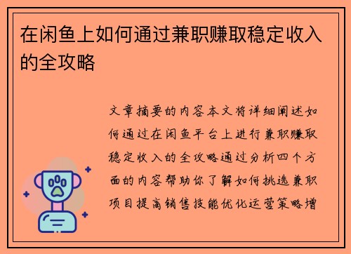 在闲鱼上如何通过兼职赚取稳定收入的全攻略