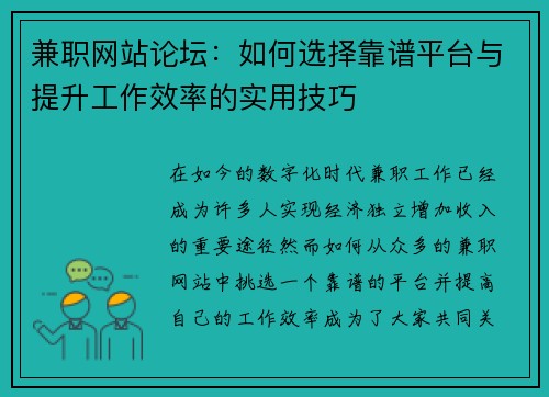 兼职网站论坛：如何选择靠谱平台与提升工作效率的实用技巧