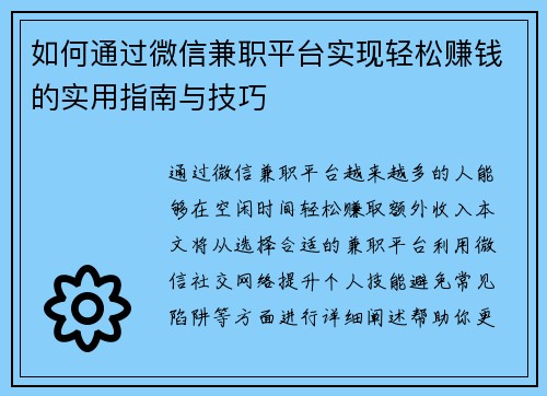 如何通过微信兼职平台实现轻松赚钱的实用指南与技巧