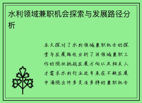 水利领域兼职机会探索与发展路径分析