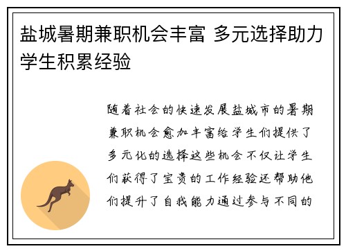盐城暑期兼职机会丰富 多元选择助力学生积累经验