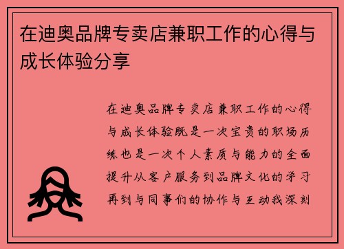 在迪奥品牌专卖店兼职工作的心得与成长体验分享