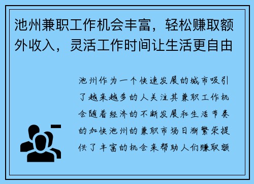 池州兼职工作机会丰富，轻松赚取额外收入，灵活工作时间让生活更自由