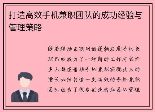 打造高效手机兼职团队的成功经验与管理策略