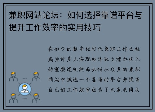 兼职网站论坛：如何选择靠谱平台与提升工作效率的实用技巧