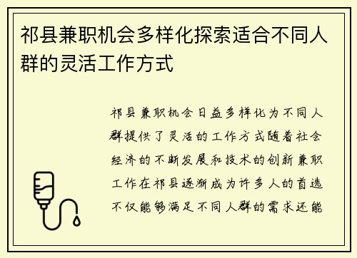 祁县兼职机会多样化探索适合不同人群的灵活工作方式