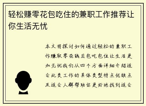 轻松赚零花包吃住的兼职工作推荐让你生活无忧