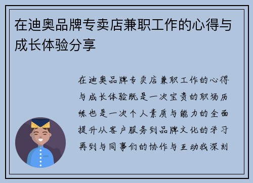 在迪奥品牌专卖店兼职工作的心得与成长体验分享
