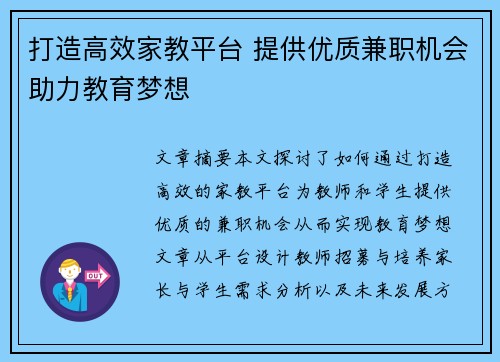 打造高效家教平台 提供优质兼职机会助力教育梦想