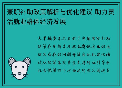 兼职补助政策解析与优化建议 助力灵活就业群体经济发展