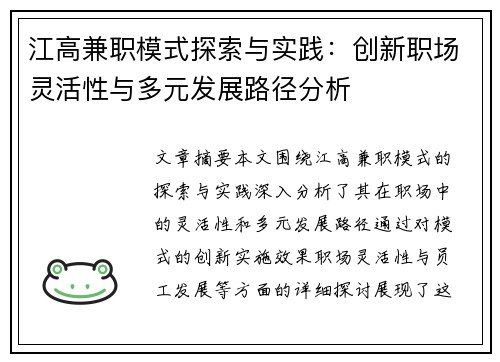 江高兼职模式探索与实践：创新职场灵活性与多元发展路径分析