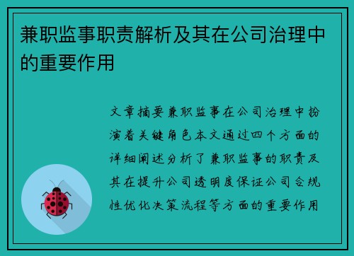 兼职监事职责解析及其在公司治理中的重要作用