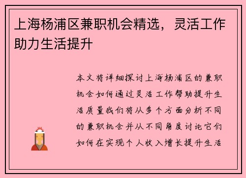 上海杨浦区兼职机会精选，灵活工作助力生活提升