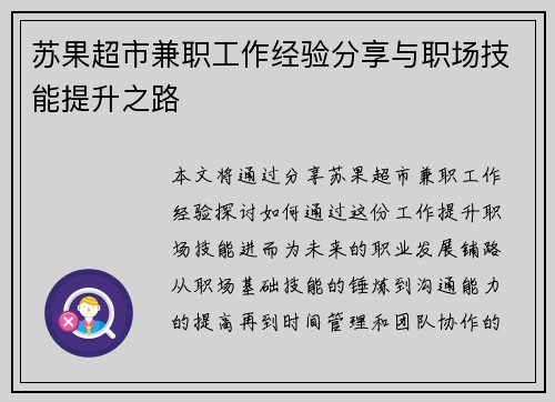 苏果超市兼职工作经验分享与职场技能提升之路