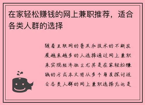 在家轻松赚钱的网上兼职推荐，适合各类人群的选择