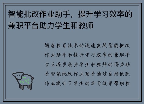 智能批改作业助手，提升学习效率的兼职平台助力学生和教师