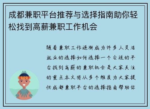 成都兼职平台推荐与选择指南助你轻松找到高薪兼职工作机会