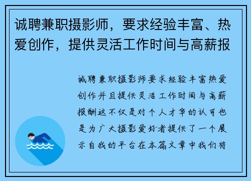 诚聘兼职摄影师，要求经验丰富、热爱创作，提供灵活工作时间与高薪报酬