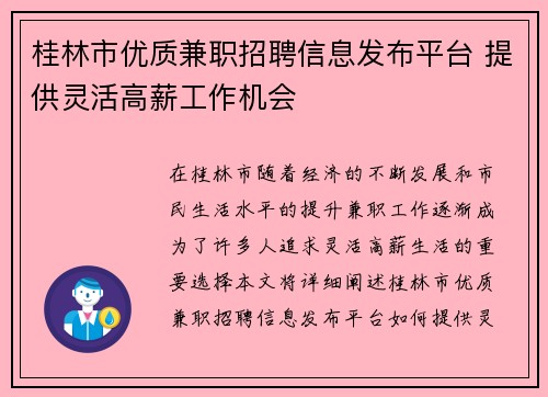 桂林市优质兼职招聘信息发布平台 提供灵活高薪工作机会