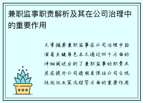兼职监事职责解析及其在公司治理中的重要作用