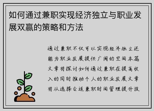 如何通过兼职实现经济独立与职业发展双赢的策略和方法