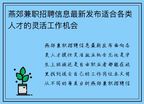 燕郊兼职招聘信息最新发布适合各类人才的灵活工作机会