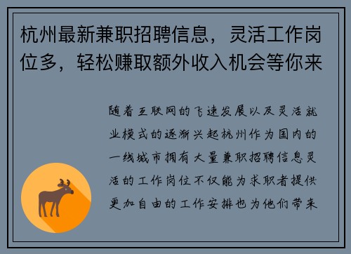 杭州最新兼职招聘信息，灵活工作岗位多，轻松赚取额外收入机会等你来拿