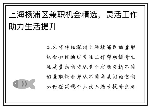 上海杨浦区兼职机会精选，灵活工作助力生活提升