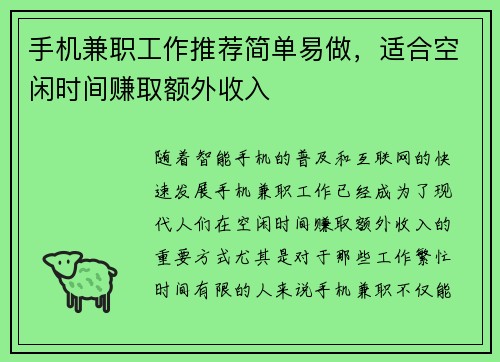 手机兼职工作推荐简单易做，适合空闲时间赚取额外收入