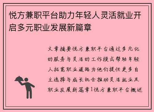 悦方兼职平台助力年轻人灵活就业开启多元职业发展新篇章