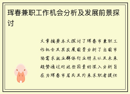 珲春兼职工作机会分析及发展前景探讨