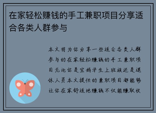 在家轻松赚钱的手工兼职项目分享适合各类人群参与