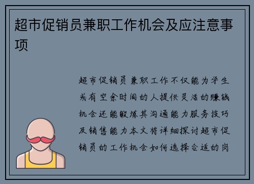 超市促销员兼职工作机会及应注意事项