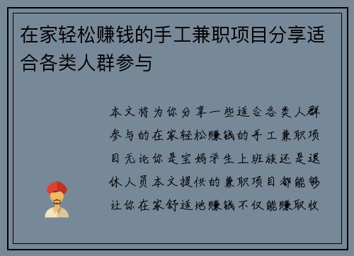 在家轻松赚钱的手工兼职项目分享适合各类人群参与