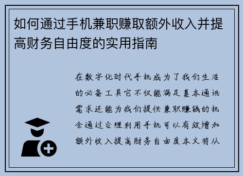 如何通过手机兼职赚取额外收入并提高财务自由度的实用指南