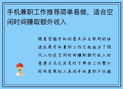 手机兼职工作推荐简单易做，适合空闲时间赚取额外收入