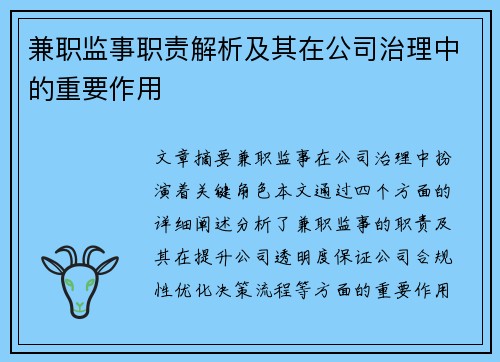 兼职监事职责解析及其在公司治理中的重要作用
