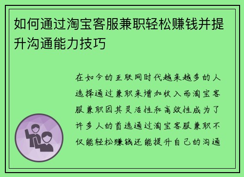 如何通过淘宝客服兼职轻松赚钱并提升沟通能力技巧