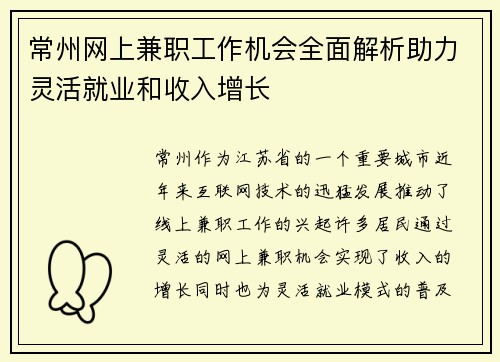 常州网上兼职工作机会全面解析助力灵活就业和收入增长