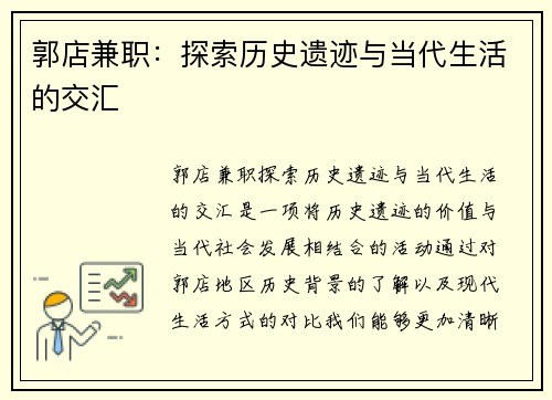 郭店兼职：探索历史遗迹与当代生活的交汇
