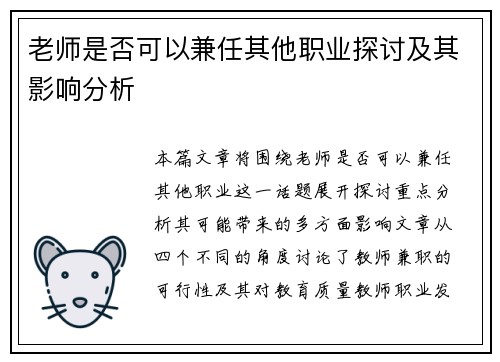 老师是否可以兼任其他职业探讨及其影响分析