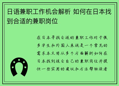 日语兼职工作机会解析 如何在日本找到合适的兼职岗位