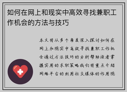 如何在网上和现实中高效寻找兼职工作机会的方法与技巧