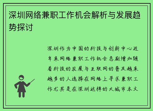 深圳网络兼职工作机会解析与发展趋势探讨