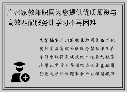 广州家教兼职网为您提供优质师资与高效匹配服务让学习不再困难