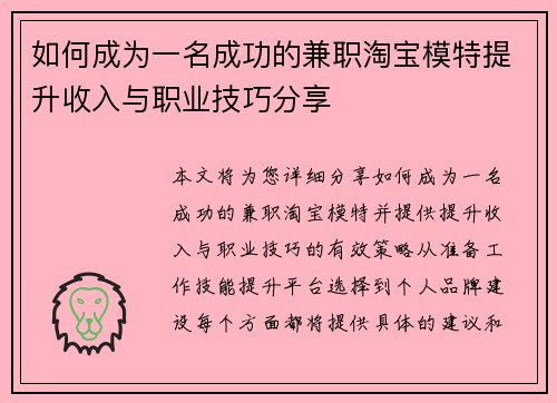如何成为一名成功的兼职淘宝模特提升收入与职业技巧分享