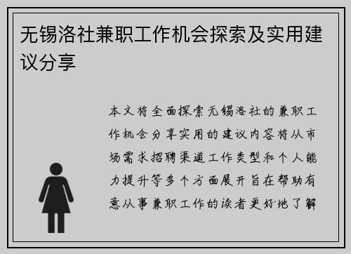 无锡洛社兼职工作机会探索及实用建议分享