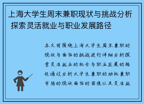 上海大学生周末兼职现状与挑战分析 探索灵活就业与职业发展路径
