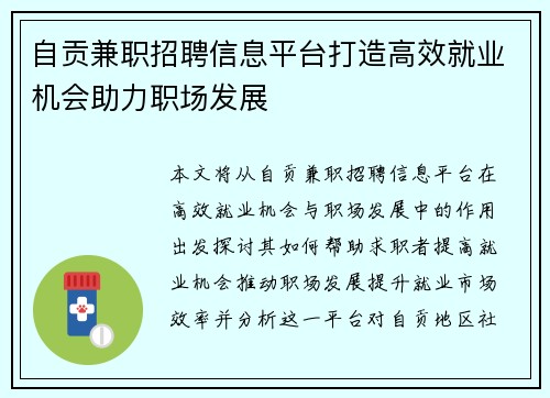 自贡兼职招聘信息平台打造高效就业机会助力职场发展