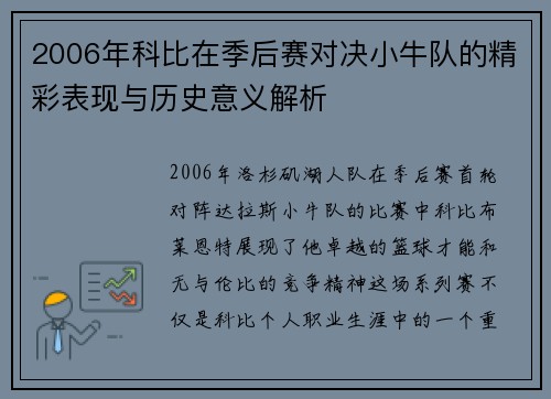 2006年科比在季后赛对决小牛队的精彩表现与历史意义解析